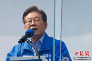 邵阳李在明赢得韩国总统大选 总统任期正式开始