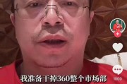 邵阳突发！周鸿祎“动真格”：准备干掉360整个市场部！一年省几千万元