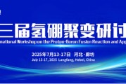 邵阳抢位倒计时！氢硼聚变大会7月廊坊启幕