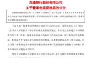邵阳交通银行:新一届董事会候选人的提名工作尚未完成，预计董事会将延期换届