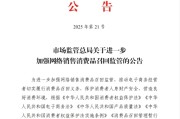 邵阳市场监管总局：进一步加强网络销售消费品召回监管