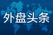 邵阳外盘头条：伊朗导弹齐射回应以色列大规模袭击 特斯拉被瑞典养老基金拉黑 美越据悉接近达成框架性贸易协议