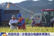 邵阳免报装、快用电 我国将进一步推进办电服务便捷化