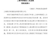 邵阳凯石基金董事长被“限消”，公募业务发展迟缓